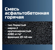 Смесь асфальтобетонная горячая крупнозернистая тип Пористый марка 2