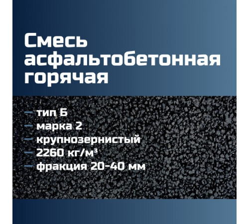 Смесь асфальтобетонная горячая крупнозернистая тип Б марка 2