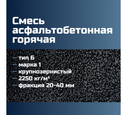 Смесь асфальтобетонная горячая крупнозернистая тип Б марка 1