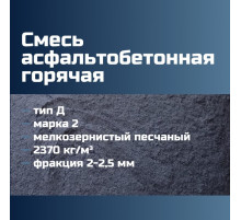 Смесь асфальтобетонная горячая песчаная тип Д марка 2