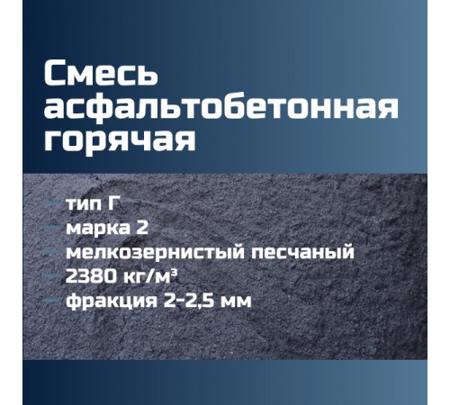 Смесь асфальтобетонная горячая песчаная тип Г марка 2