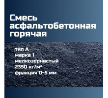 Смесь асфальтобетонная горячая мелкозернистая тип А марка 1