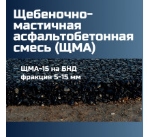 Щебеночно-мастичная асфальтобетонная смесь ЩМА-15 на БНД