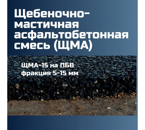 Щебеночно-мастичная асфальтобетонная смесь ЩМА-15 на ПБВ