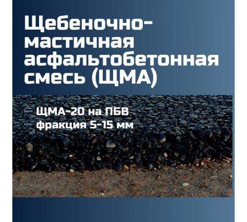 Щебеночно-мастичная асфальтобетонная смесь ЩМА-20 на ПБВ