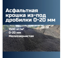 Асфальтовая крошка из-под дробилки 0-20 мм, 1500 кг/м³, мелкозернистая, ГОСТ 9128-2013