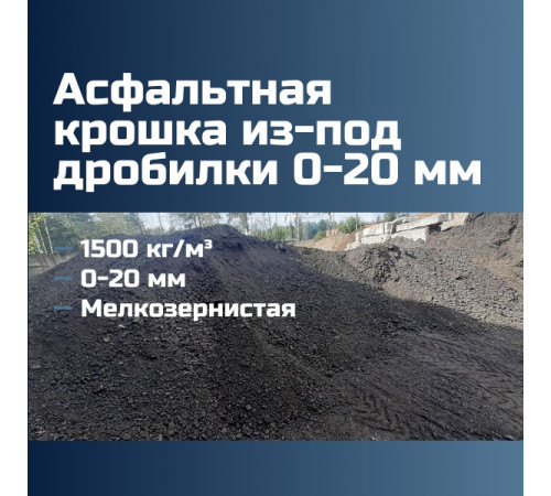Асфальтовая крошка из-под дробилки 0-20 мм, 1500 кг/м³, мелкозернистая, ГОСТ 9128-2013