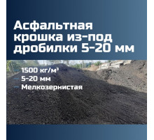 Асфальтовая крошка из-под дробилки 5-20 мм, 1500 кг/м³, мелкозернистая, ГОСТ 9128-2013