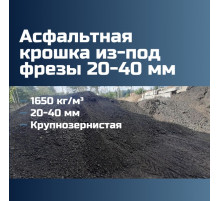 Асфальтовая крошка из-под фрезы 20-40 мм, 2140 кг/м³, крупнозернистая, ГОСТ 9128-2013