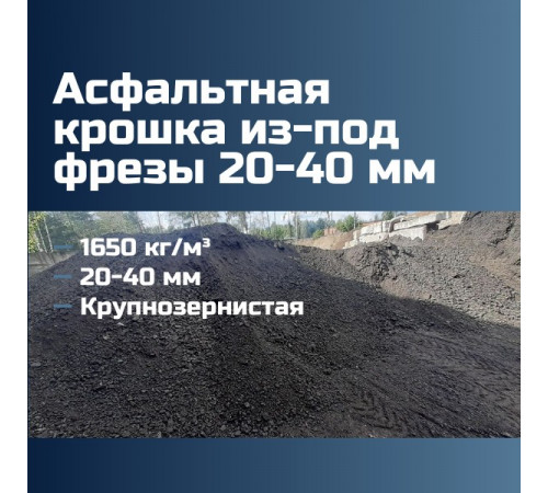 Асфальтовая крошка из-под фрезы 20-40 мм, 2140 кг/м³, крупнозернистая, ГОСТ 9128-2013