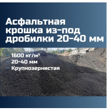 Асфальтовая крошка из-под дробилки 20-40 мм, 1600 кг/м³, мелкозернистая, ГОСТ 9128-2013