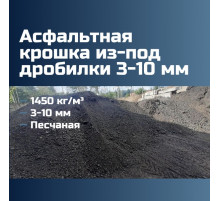 Асфальтовая крошка из-под дробилки 3-10 мм, 1450 кг/м³, песчаная, ГОСТ 9128-2013