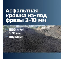 Асфальтовая крошка из-под фрезы 3-10 мм, 1500 кг/м³, песчаная, ГОСТ 9128-2013