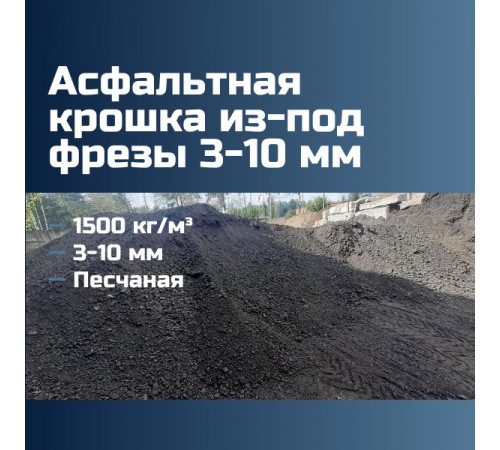 Асфальтовая крошка из-под фрезы 3-10 мм, 1500 кг/м³, песчаная, ГОСТ 9128-2013