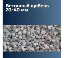 Бетонный щебень 20-40