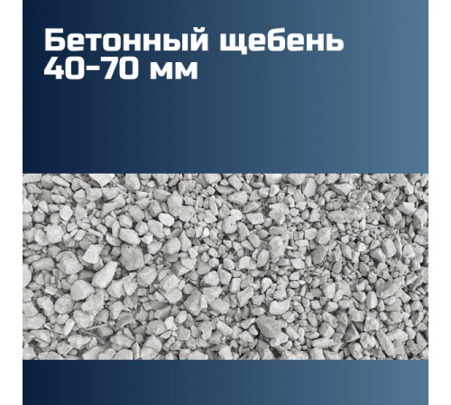 Бетонный щебень 40-70 мм, марка плотности М300-М600, лещадность 20%-25%, морозостойкость F100