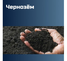 Чернозем 1650 кг/м3