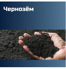 Чернозем 1650 кг/м3