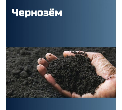 Чернозем 1650 кг/м3