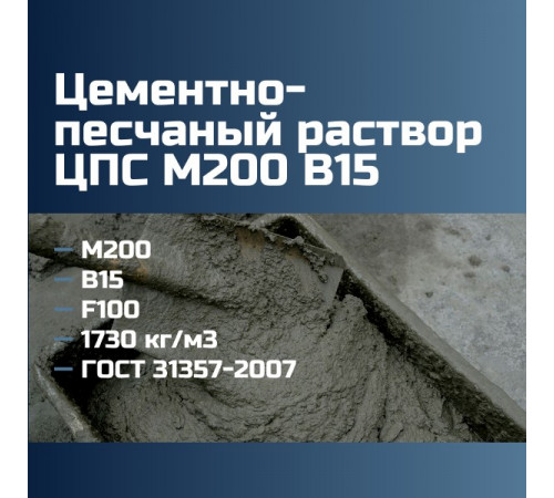 Цементно-песчаный раствор ЦПС М200 В15 F100 1730 кг/м3 196 кгс/см2 ГОСТ 31357-2007