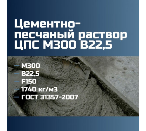 Цементно-песчаный раствор ЦПС М300 В22,5 F150 1740 кг/м3 295 кгс/см2 ГОСТ 31357-2007