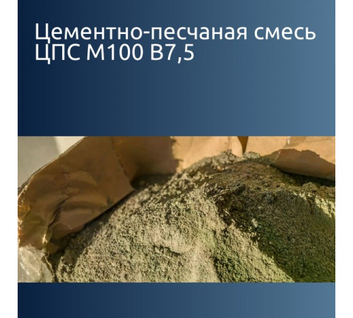 Цементно-песчаная смесь ЦПС М100 В7,5 F50 125 кгс/см² 1700 кг/м³ ПК2, ПК3, ПК4