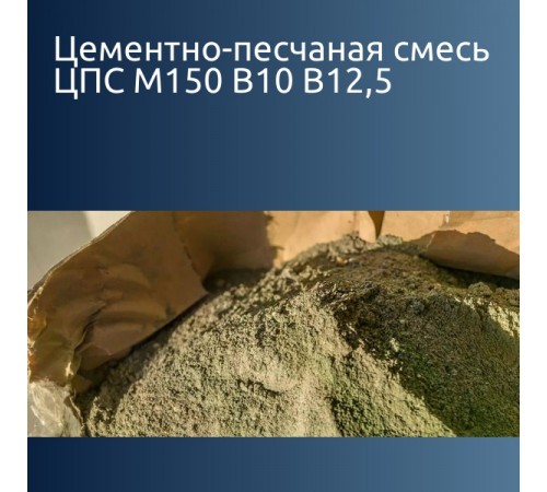 Цементно-песчаная смесь ЦПС М150 В10 В12,5 F50 150 кгс/см² 1720 кг/м³ ПК2, ПК3, ПК4