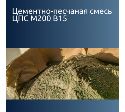 Цементно-песчаная смесь ЦПС М200 В15 196 кгс/см² 1730 кг/м³ ПК2, ПК3, ПК4