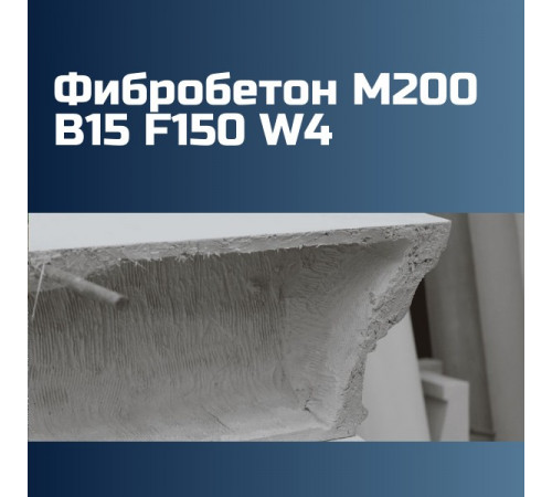 Фибробетон М200 B15 F150 W4 на гравии 2330 кг/м3, П2, П3, П4, 196 кгс/см2
