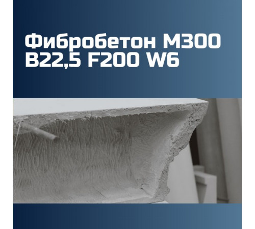 Фибробетон М300 B22,5 F200 W6 на гравии 2500 кг/м3, П2, П3, П4, 295 кгс/см2