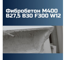 Фибробетон М400 В27,5 B30 F300 W12 на гравии 2430 кг/м3, П2, П3, П4, 393 кгс/см