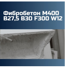 Фибробетон М400 В27,5 B30 F300 W12 на гравии 2430 кг/м3, П2, П3, П4, 393 кгс/см