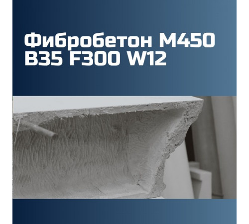 Фибробетон М450 B35 F300 W12 на гравии 2450 кг/м3, П2, П3, П4, 458 кгс/см2