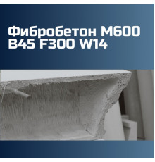 Фибробетон М600 B45 F300 W14 на гравии 2475 кг/м3, П2, П3, П4, П5, 589 кгс/см2