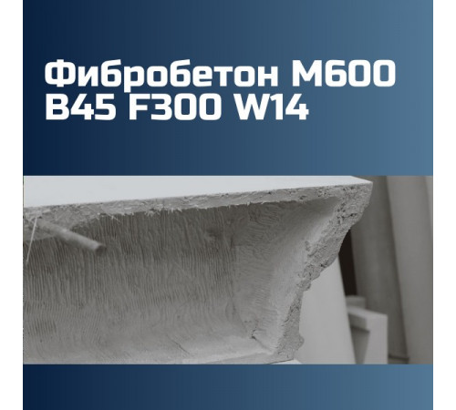 Фибробетон М600 B45 F300 W14 на гравии 2475 кг/м3, П2, П3, П4, П5, 589 кгс/см2