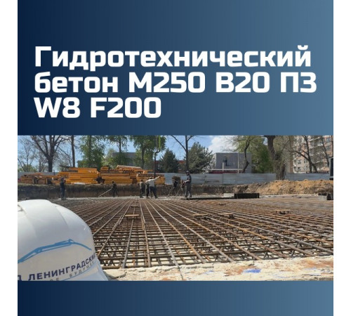 Гидротехнический бетон М250 B20 П3 W8 F200 на граните 2340 кг/м3, П3, П4, 262 кгс/см2
