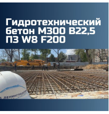 Гидротехнический бетон М300 B22,5 П3 W8 F200 на граните 2365 кг/м3, П3, П4, 295 кгс/см2