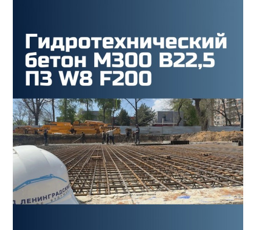 Гидротехнический бетон М300 B22,5 П3 W8 F200 на граните 2365 кг/м3, П3, П4, 295 кгс/см2