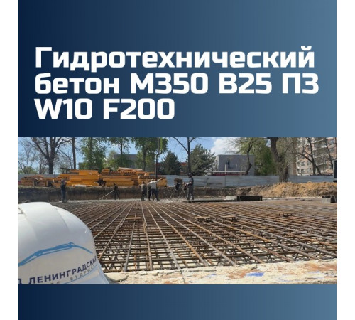 Гидротехнический бетон М350 B25 П3 W10 F200 на граните 2380 кг/м3, П2, П3, П4, 327 кгс/см2