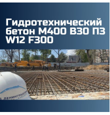 Гидротехнический бетон М400 B30 П3 W12 F300 на граните 2370 кг/м3, П2, П3, П4, 393 кгс/см2