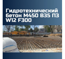 Гидротехнический бетон М450 B35 П3 W12 F300 на граните 2400 кг/м3, П2, П3, П4, 458 кгс/см2
