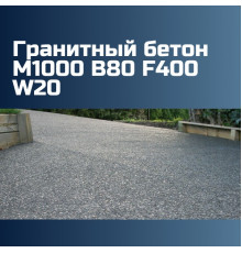 Гранитный бетон М1000 B80 F400 W20, 2700 кг/м3, П1, 1048 кгс/см2