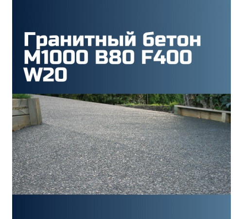 Гранитный бетон М1000 B80 F400 W20, 2700 кг/м3, П1, 1048 кгс/см2