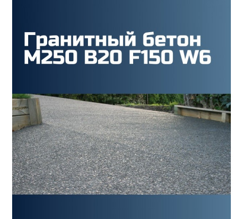 Гранитный бетон М250 B20 F150 W6, 2340 кг/м3, П2, П3, П4, П5, 262 кгс/см2