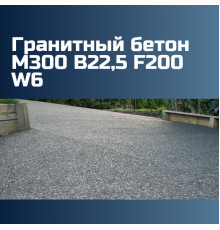 Гранитный бетон М300 B22,5 F200 W6, 2365 кг/м3, П2, П3, П4, П5, 295 кгс/см2