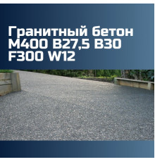 Гранитный бетон М400 B27,5 B30 F300 W12, 2370 кг/м3, П2, П3, П4, П5, 393 кгс/см2