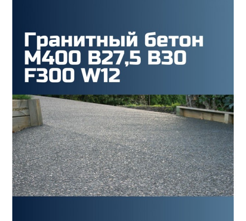 Гранитный бетон М400 B27,5 B30 F300 W12, 2370 кг/м3, П2, П3, П4, П5, 393 кгс/см2