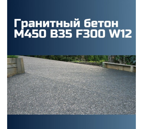 Гранитный бетон М450 B35 F300 W12, 2400 кг/м3, П2, П3, П4, 458 кгс/см2