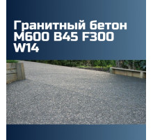Гранитный бетон М600 B45 F300 W14, 2475 кг/м3, П2, П3, П4, 589 кгс/см2
