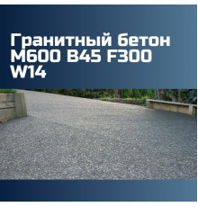 Гранитный бетон М600 B45 F300 W14, 2475 кг/м3, П2, П3, П4, 589 кгс/см2